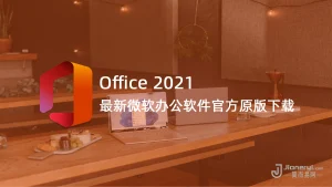 Office 2021 简体中文专业增强版官方镜像下载丨简而易网