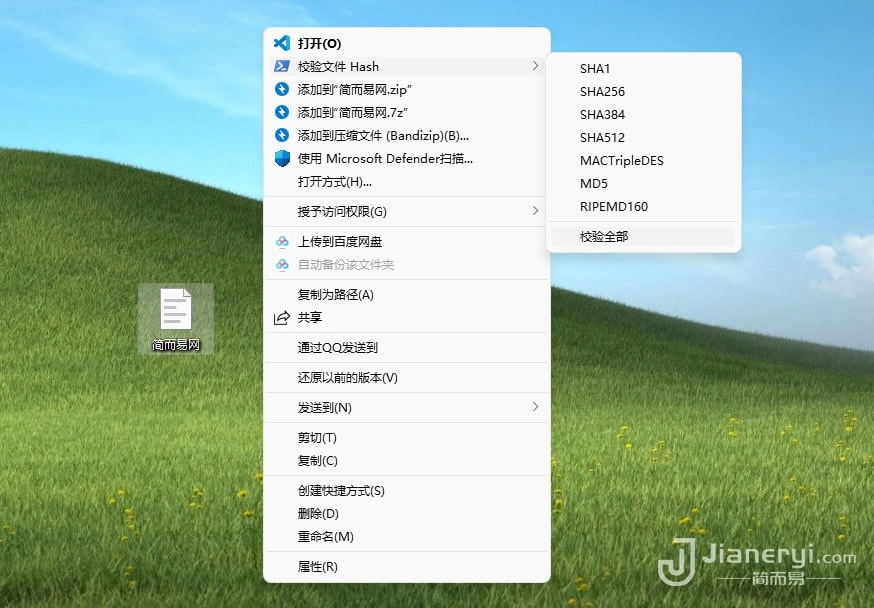 图片[1]丨Windows系统加上右键菜单文件HASH(哈希)校验功能丨简而易网