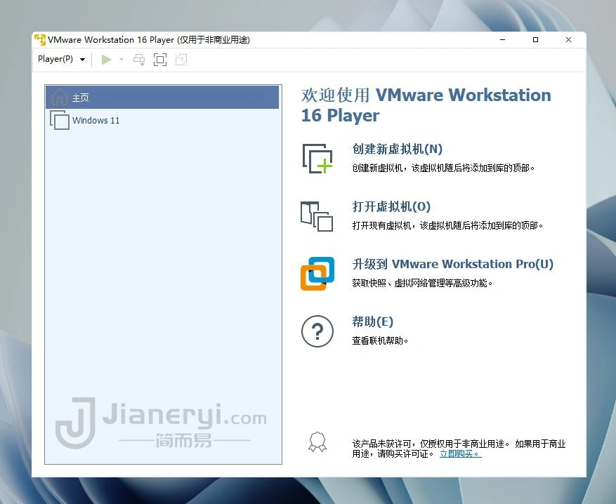 图片[3]丨VMware Workstation Player 16 中文版-官方免费版虚拟机软件(支持3D游戏与Win11系统)丨简而易网