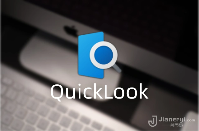 QuickLook – 空格键预览文件工具丨简而易网