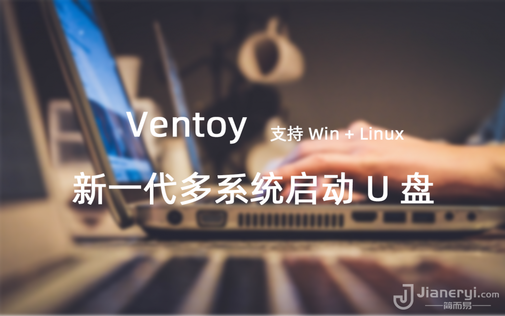 图片[1]丨Ventoy – 新一代多合一系统启动U盘工具丨简而易网