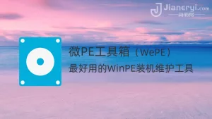 微PE工具箱2.3 - 最好用的纯净 WinPE 启动盘 / U盘系统重装维护工具丨简而易网