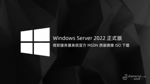 Windows Server 2022 LTSC 正式版微软官方镜像下载丨简而易网