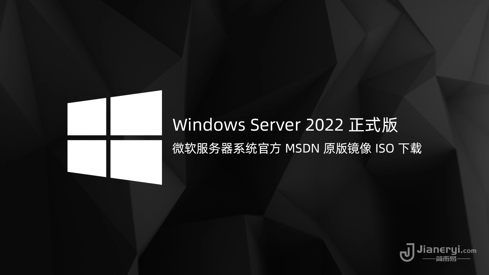 Windows Server 2022 LTSC 正式版微软官方ISO镜像下载 - MSDN ISO 原版丨简而易网