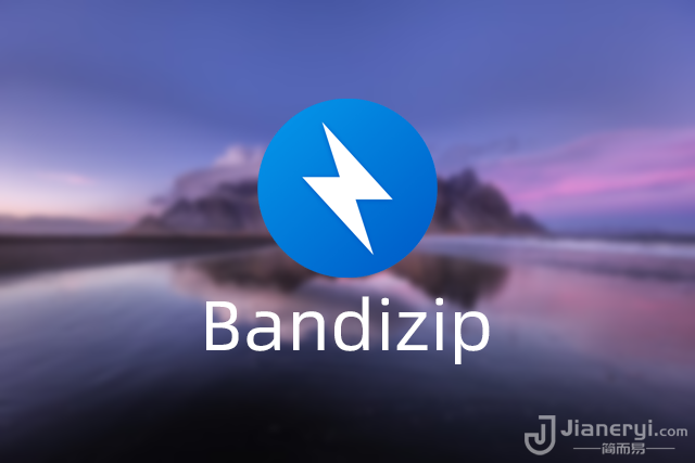 Bandizip - 优秀易用的免费无广告文件压缩软件丨简而易网