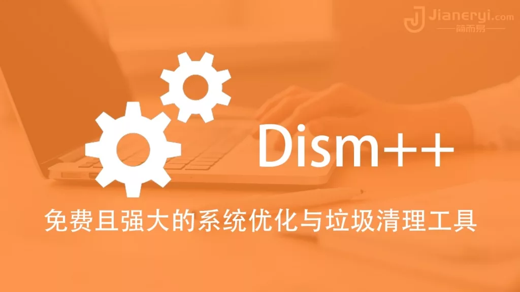 图片[1]丨Dism++ – 免费且强大的Windows系统优化与垃圾清理工具丨简而易网