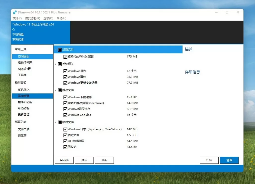 图片[4]丨Dism++ – 免费且强大的Windows系统优化与垃圾清理工具丨简而易网