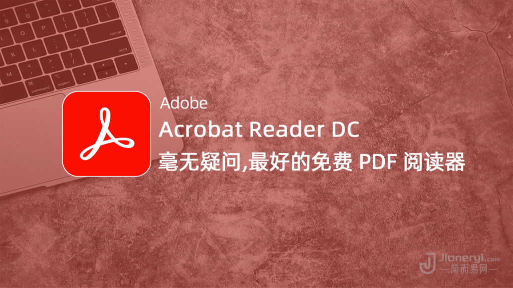图片[1]丨Adobe Acrobat Reader DC – 最好的官方免费PDF文档阅读器！丨简而易网