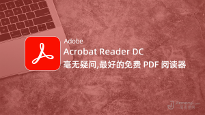 Adobe Acrobat Reader DC - 最好的官方免费PDF文档阅读器！丨简而易网