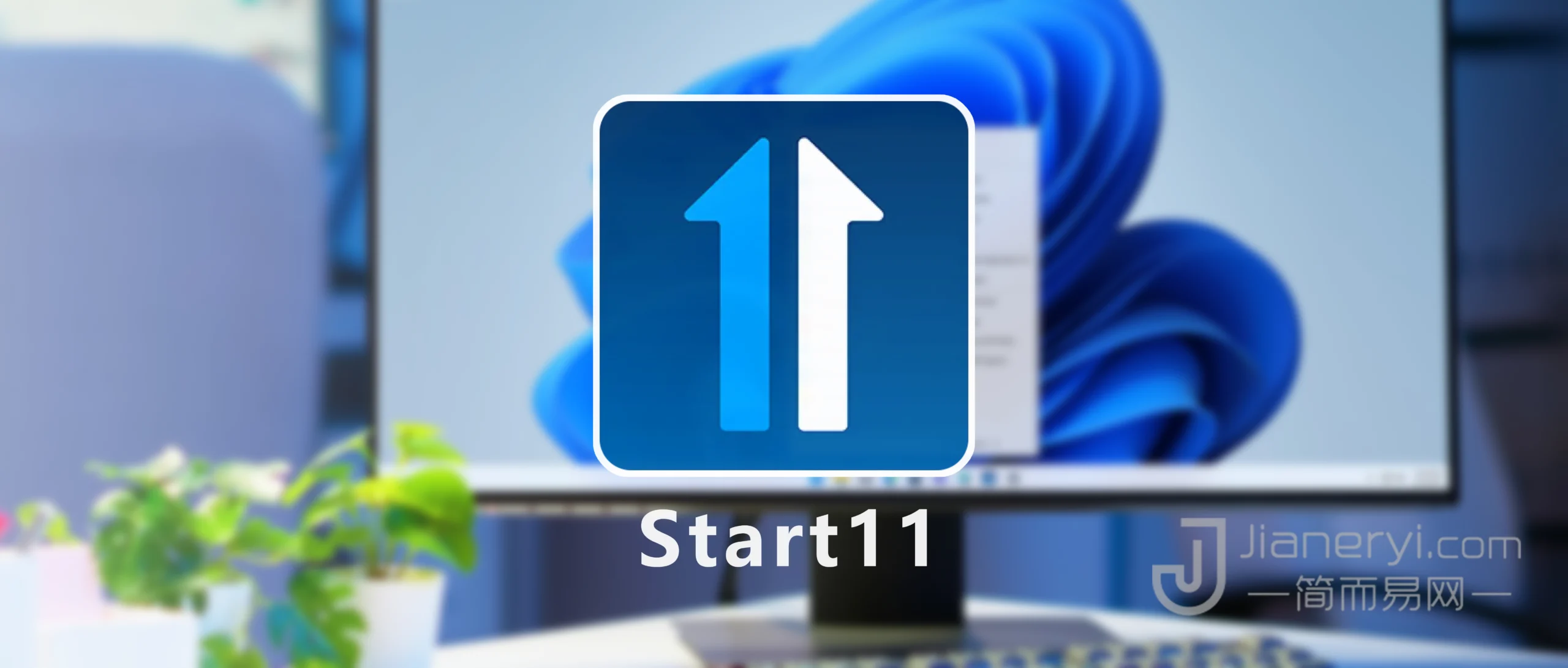 Start11 – Win11 开始菜单美化定制软件丨简而易网
