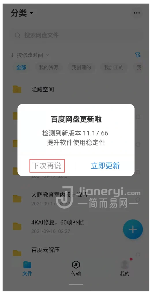 图片[4]丨百度网盘官方简洁版下载丨简而易网