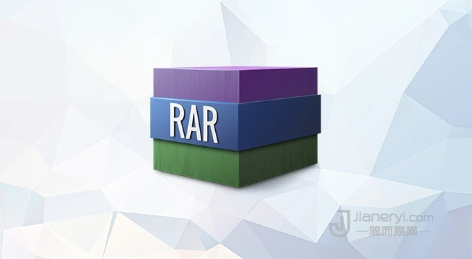 WinRAR – RAR 文件的最佳解压缩软件丨简而易网