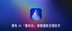 Luminar AI 限时免费 - AI智能修图摄影后期软件丨简而易网