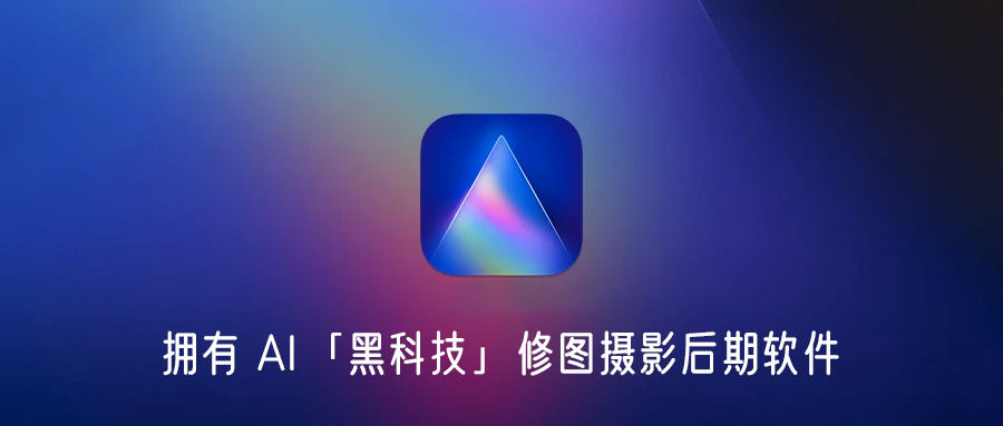 Luminar AI 限时免费 – AI智能修图摄影后期软件丨简而易网