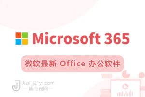 微软最新 Office 办公软件下载 - Microsoft 365 正版优惠订阅丨简而易网