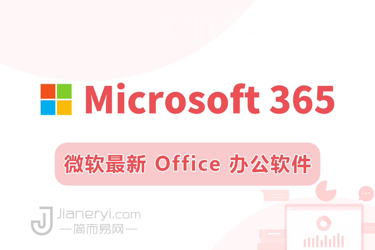 微软最新 Office 办公软件下载 – Microsoft 365 正版优惠订阅丨简而易网