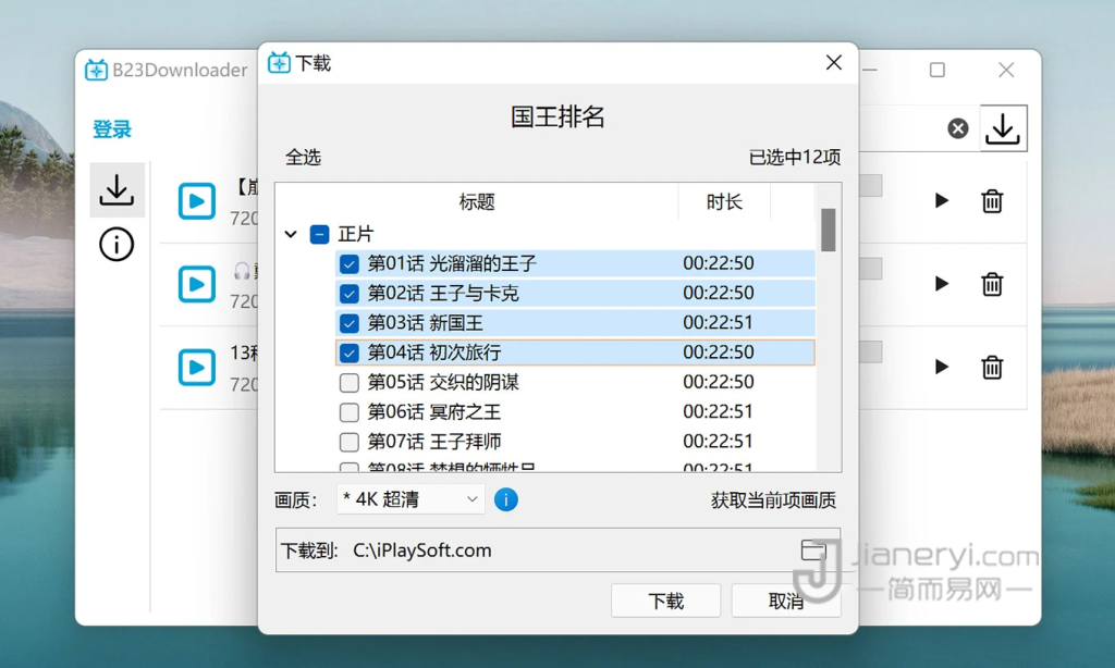 图片[4]丨B23Downloader – B站视频批量下载软件丨简而易网