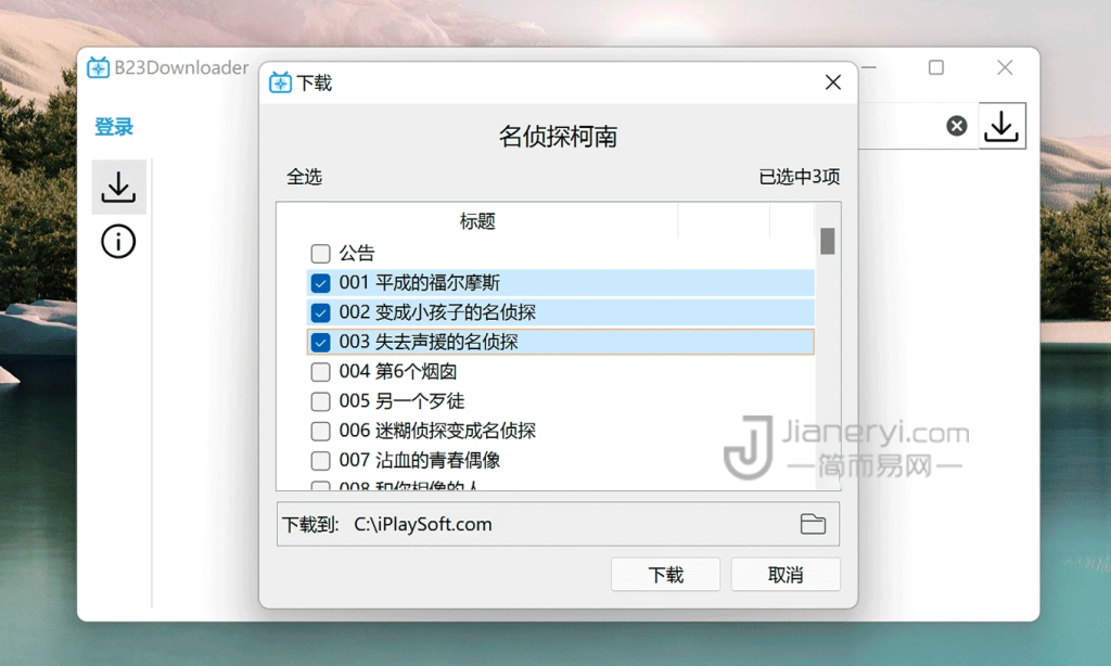 图片[5]丨B23Downloader – B站视频批量下载软件丨简而易网