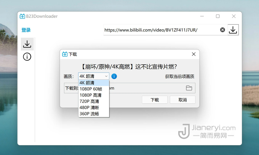 图片[3]丨B23Downloader – B站视频批量下载软件丨简而易网