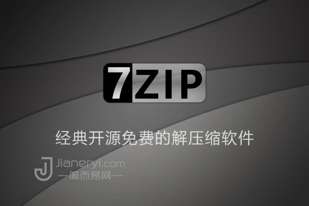 图片[1]丨7-Zip 最新正式版下载 - 经典开源免费的文件解压缩软件丨简而易网