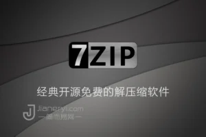 7-Zip - 经典开源免费的文件解压缩软件丨简而易网