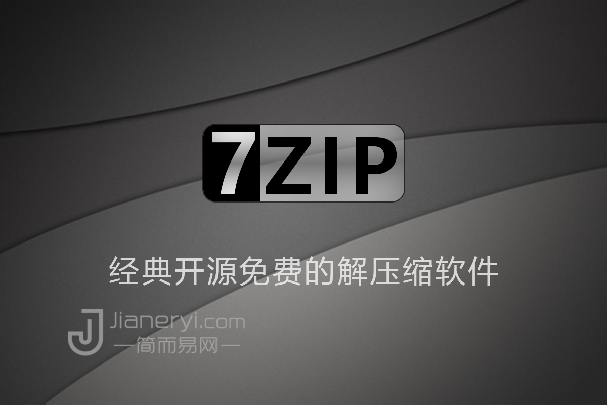 7-Zip 最新正式版下载 - 经典开源免费的文件解压缩软件丨简而易网