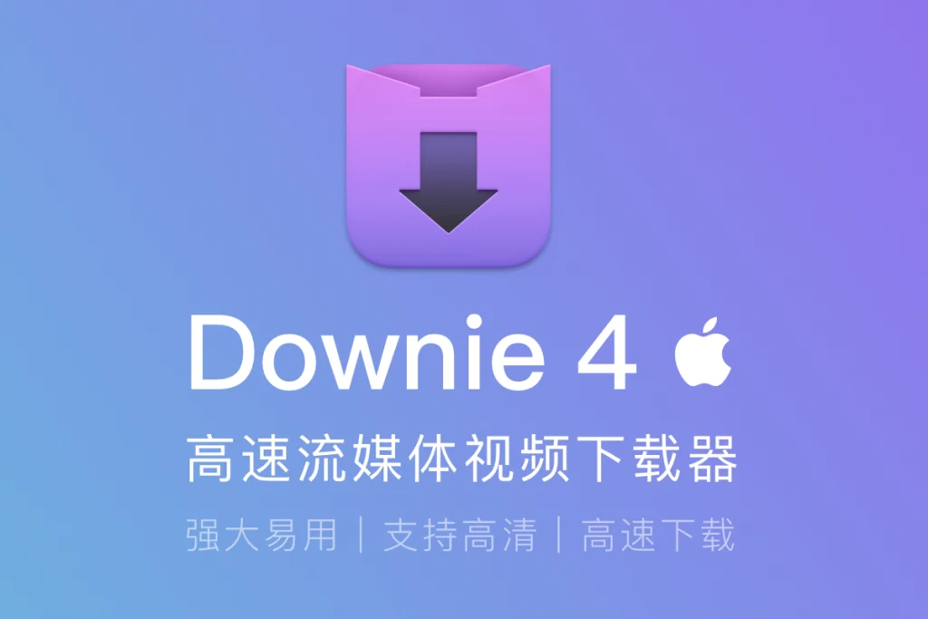 图片[1]丨Downie 4 – 最简单好用Mac的网页视频下载软件丨简而易网