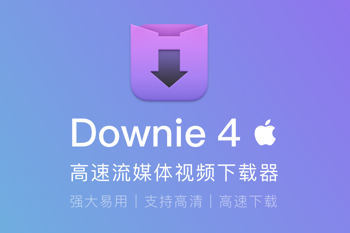 Downie 4 – 最简单好用的 Mac 网页视频下载软件丨简而易网