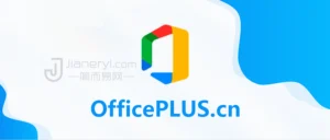 OfficePLUS - 微软中国推出的PPT / Word / Excel 模版设计素材网站丨简而易网