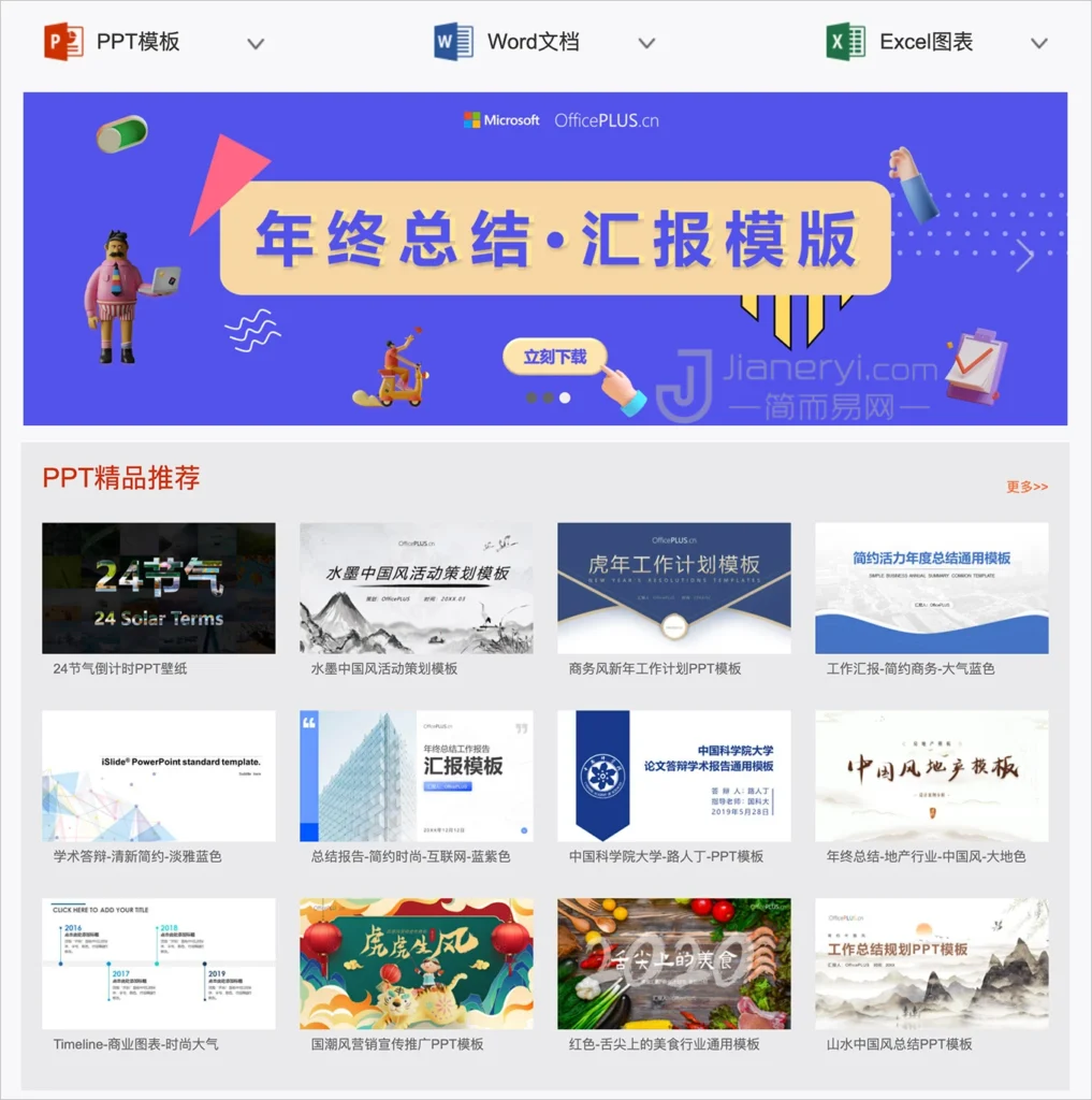 图片[4]丨OfficePLUS – 微软中国推出的PPT / Word / Excel 模版设计素材网站丨简而易网