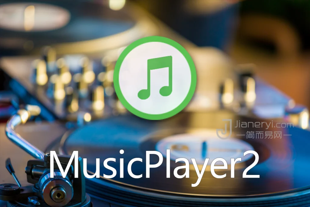 图片[1]丨MusicPlayer2 - 免费的简洁本地音乐播放器软件（无广告）丨简而易网