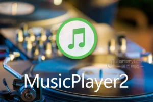 MusicPlayer2 - 免费的简洁本地音乐播放器软件丨简而易网