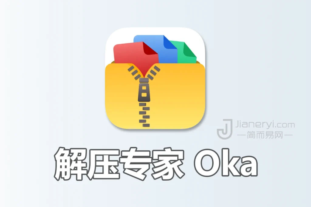 图片[1]丨解压专家 Oka – Mac / iOS 解压缩软件丨简而易网