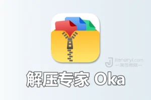 解压专家 Oka - Mac / iOS 解压缩软件丨简而易网