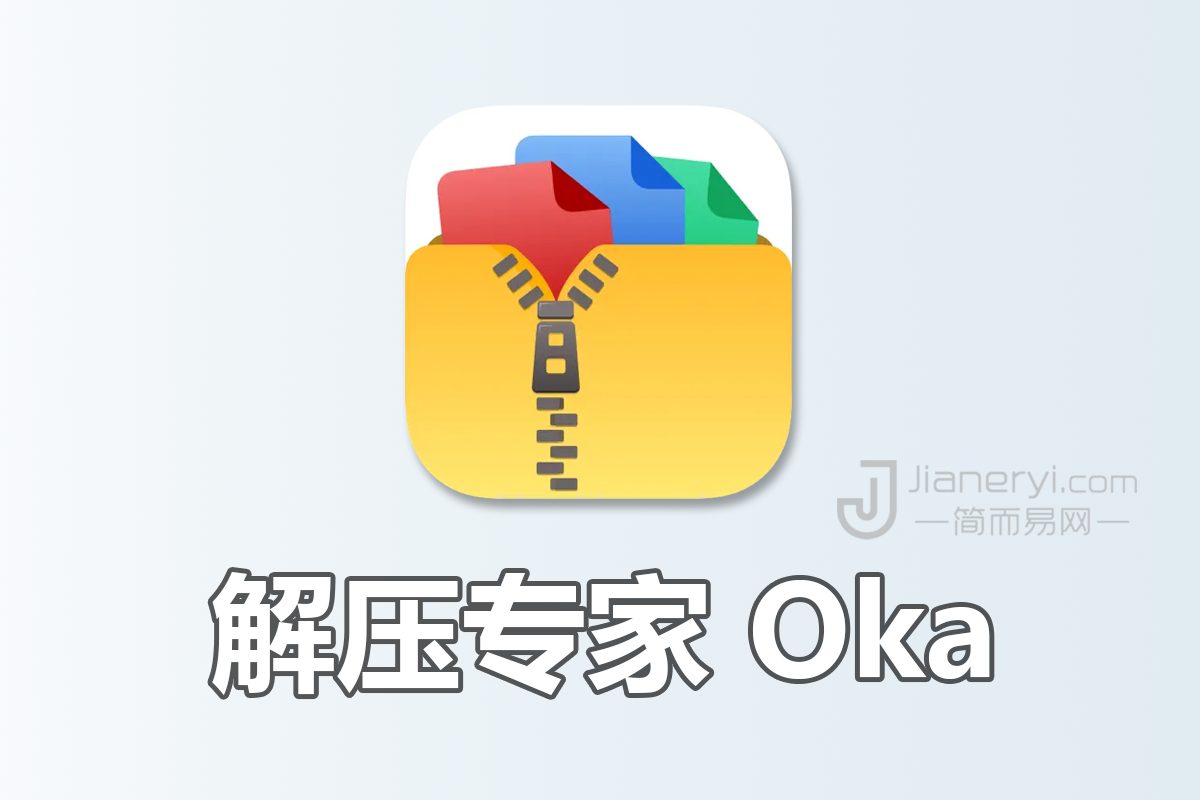 解压专家 Oka – Mac / iOS 解压缩软件丨简而易网