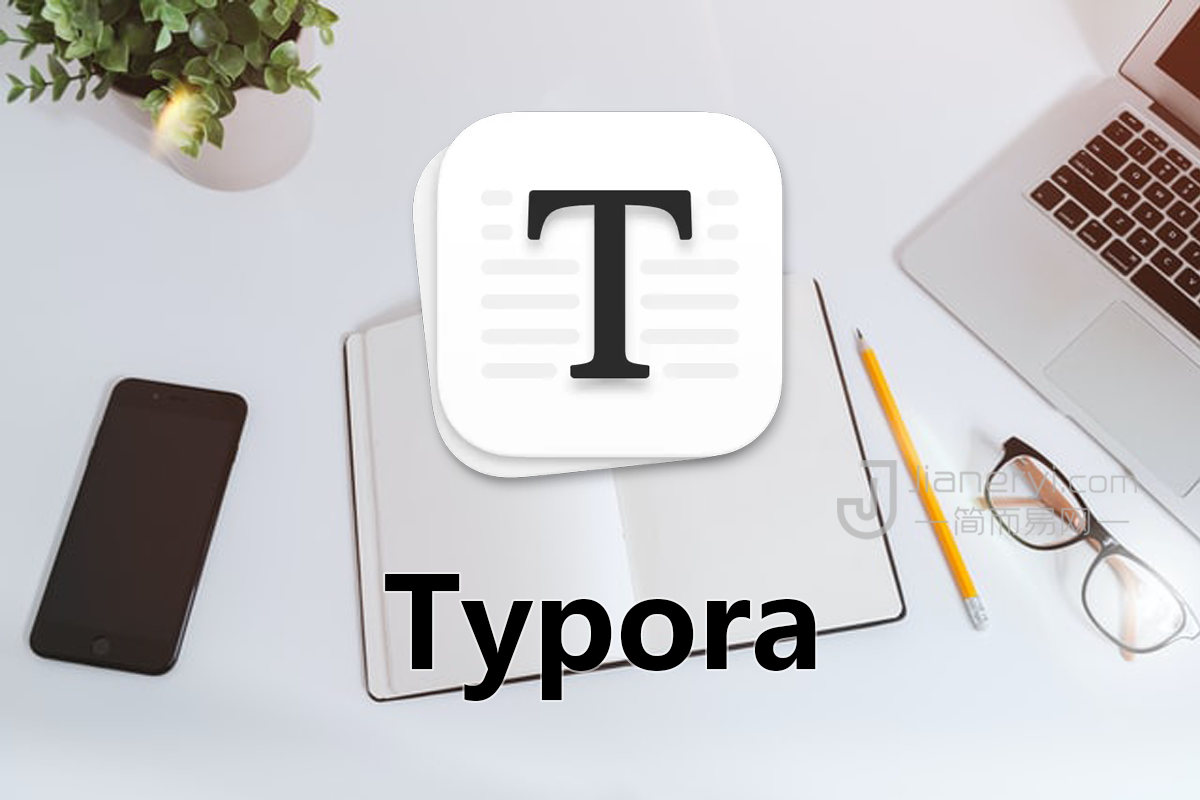 Typora - 极为简洁 Markdown 编辑器！（MD 格式阅读器）丨简而易网