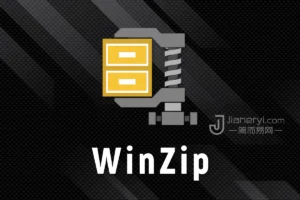 WinZip - 最好的文件解压缩工具丨简而易网