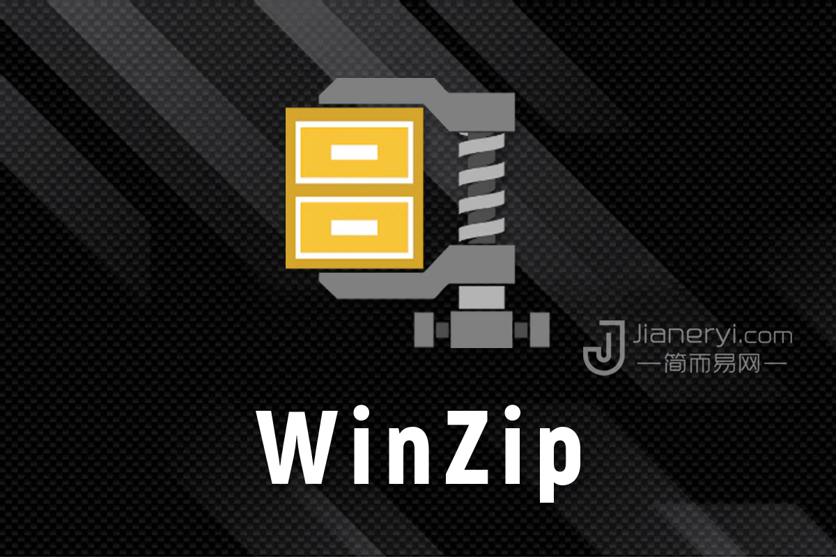 WinZip – 最好的文件解压缩工具丨简而易网