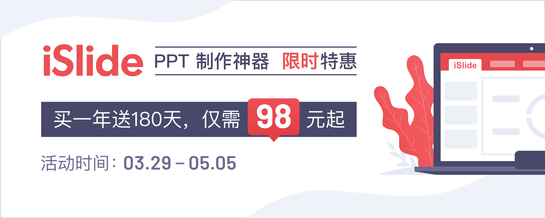 iSlide插件会员优惠 – 买两年送一年，每月不到 5 块钱！丨简而易网
