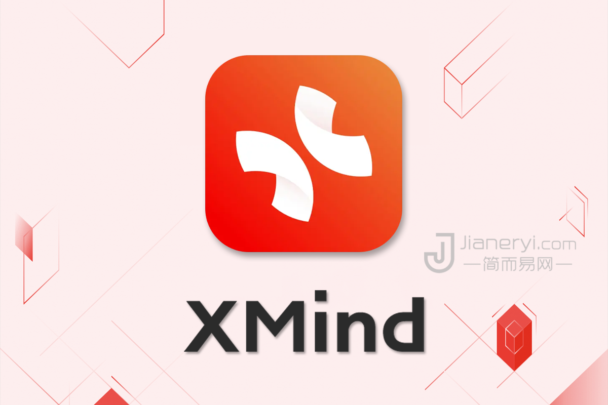 XMind – 简约解决方案的思维导图软件丨简而易网