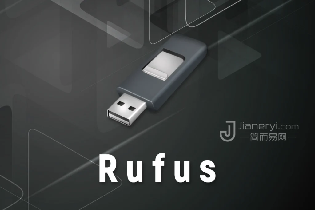 图片[1]丨Rufus – 轻松快速制作系统启动盘软件丨简而易网