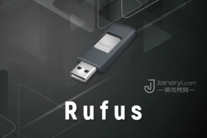 Rufus - 轻松快速制作系统启动盘软件丨简而易网