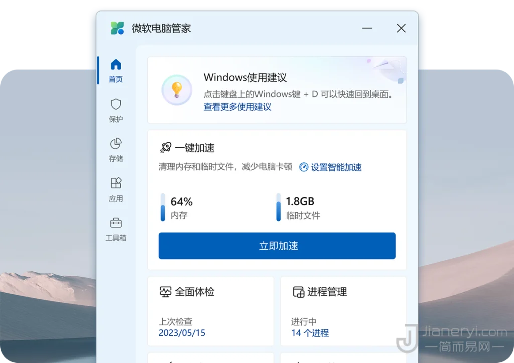 图片[3]丨微软电脑管家 3.0 下载 – 简洁流畅无广告，支持 Windows11/10 系统优化清理丨简而易网