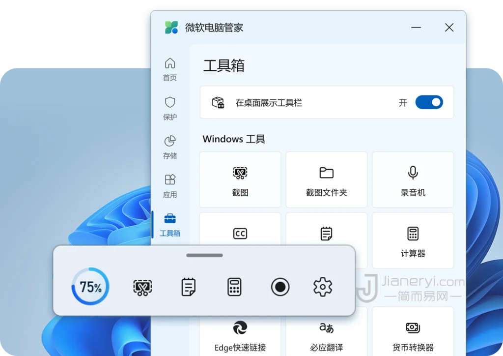 图片[2]丨微软电脑管家 3.0 下载 – 简洁流畅无广告，支持 Windows11/10 系统优化清理丨简而易网