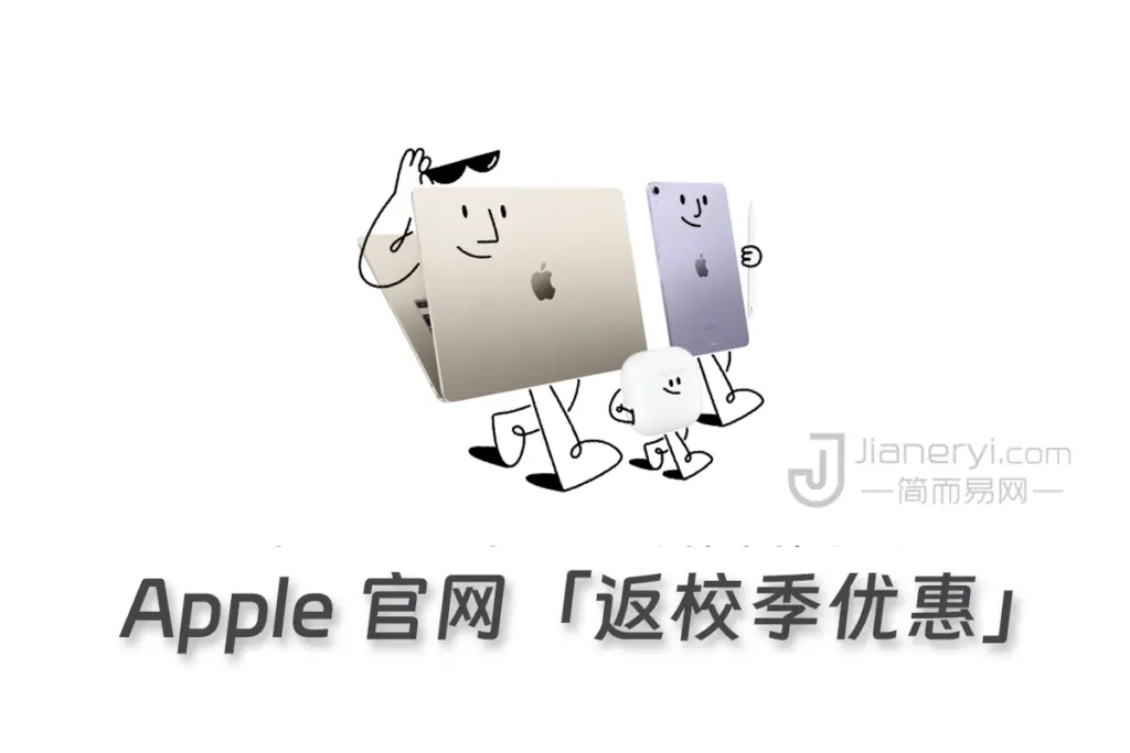 图片[1]丨Apple官网2023返校优惠活动，购买 Mac / iPad 都有送丨简而易网