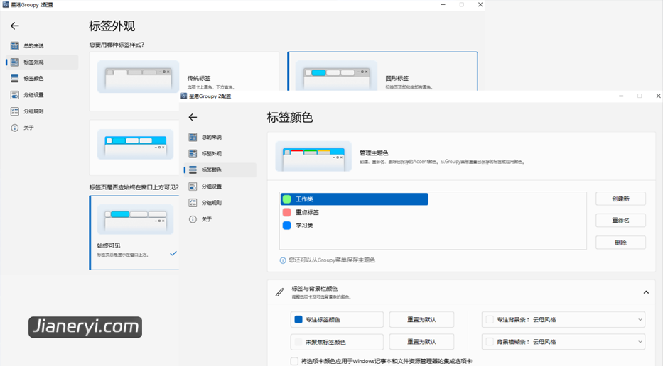 图片[5]丨Groupy 2 – 给 Windows 程序窗口加上「标签化」管理功能！丨简而易网