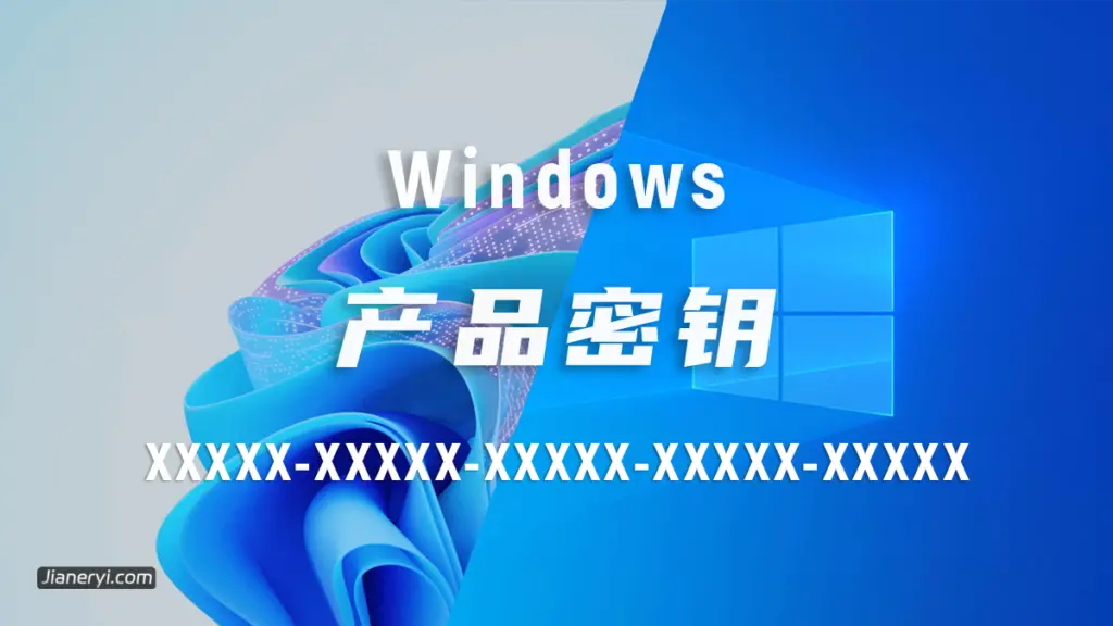 图片[1]丨Windows 许可证都有哪些，如何查看授权类型丨简而易网