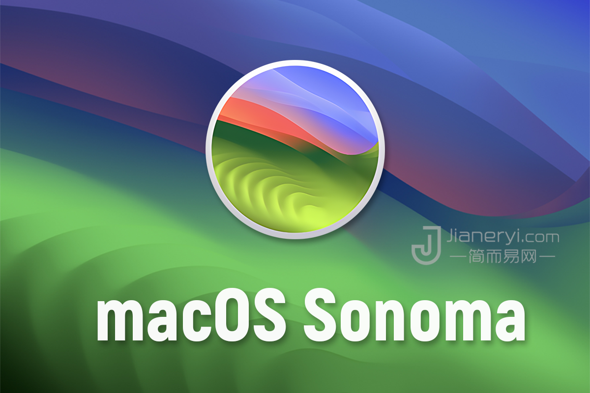 macOS Sonoma 更新指南：值得升级吗丨简而易网