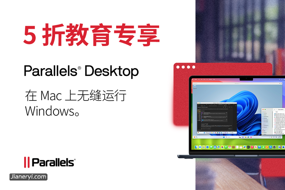 Parallels Desktop 教育优惠购买指南，超值 5 折优惠强势进入中国！丨简而易网